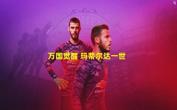 万国觉醒 玛蒂尔达一世